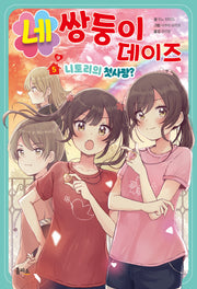 네쌍둥이 데이즈 5: 니토리의 첫사랑?(상)