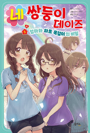 네쌍둥이 데이즈 5: 엄마와 하트 목걸이의 비밀(하)