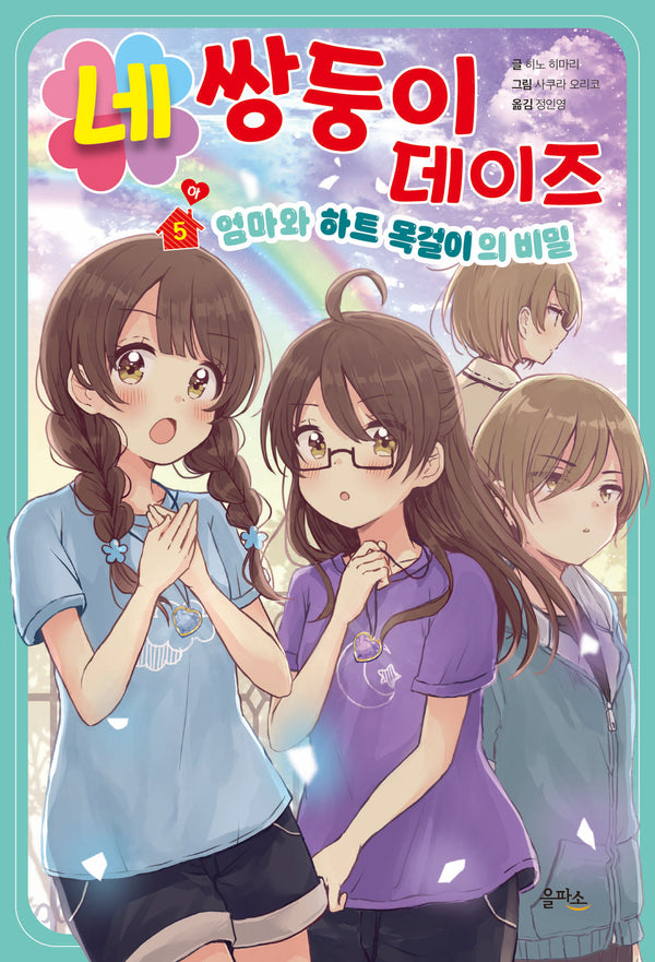 네쌍둥이 데이즈 5: 엄마와 하트 목걸이의 비밀(하)