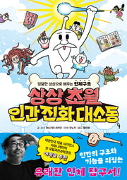 상상초월 인간 진화 대소동