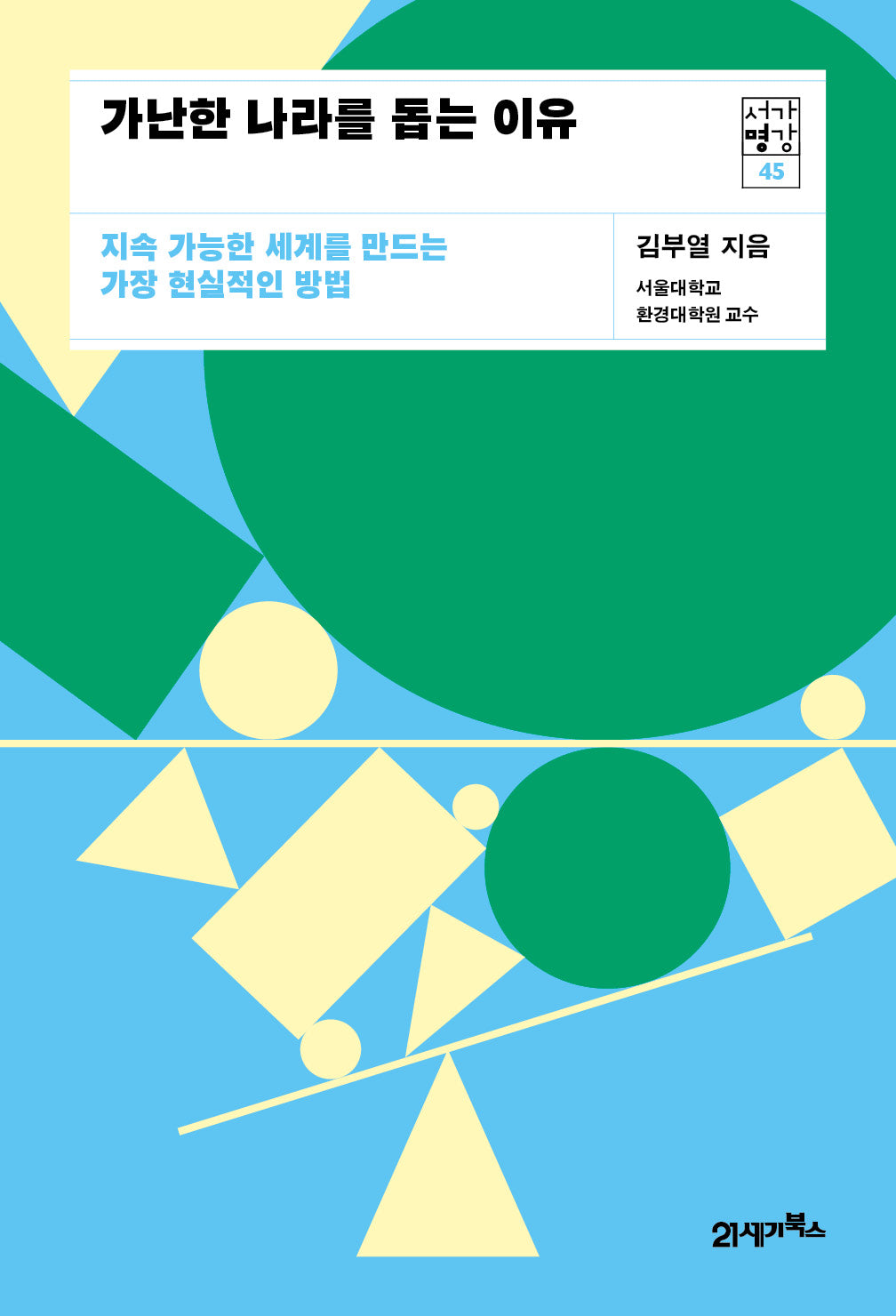 가난한 나라를 돕는 이유(서가명강 45)