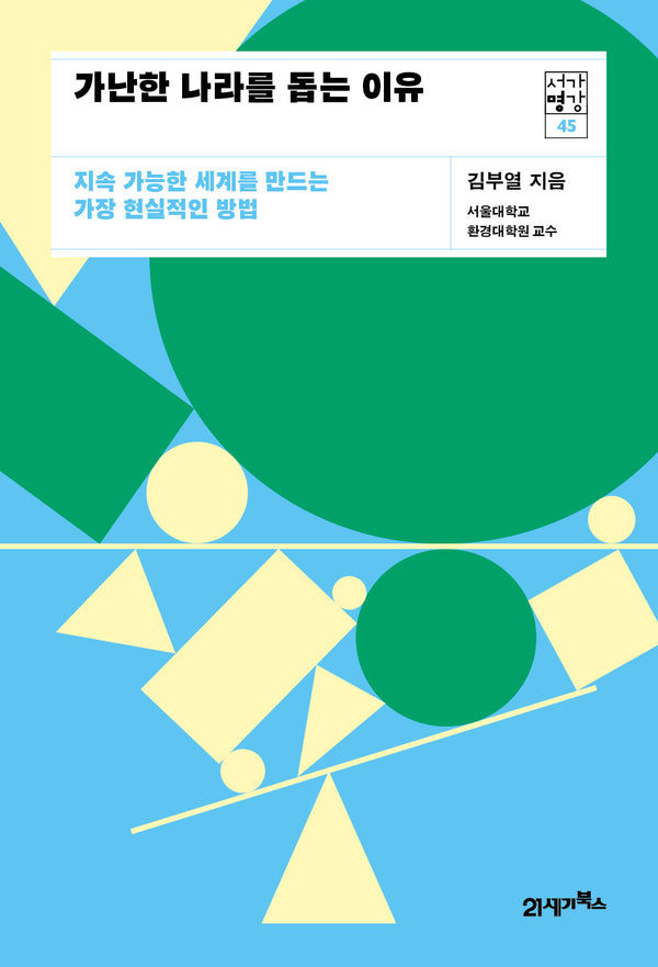 가난한 나라를 돕는 이유(서가명강 45)