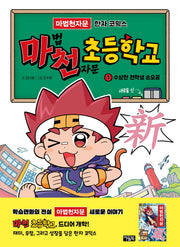 마천 초등학교 1: 수상한 전학생 손오공 새로울 신!(손오공의 한자 대탐험 마법천자문)(양장본 Hardcover)