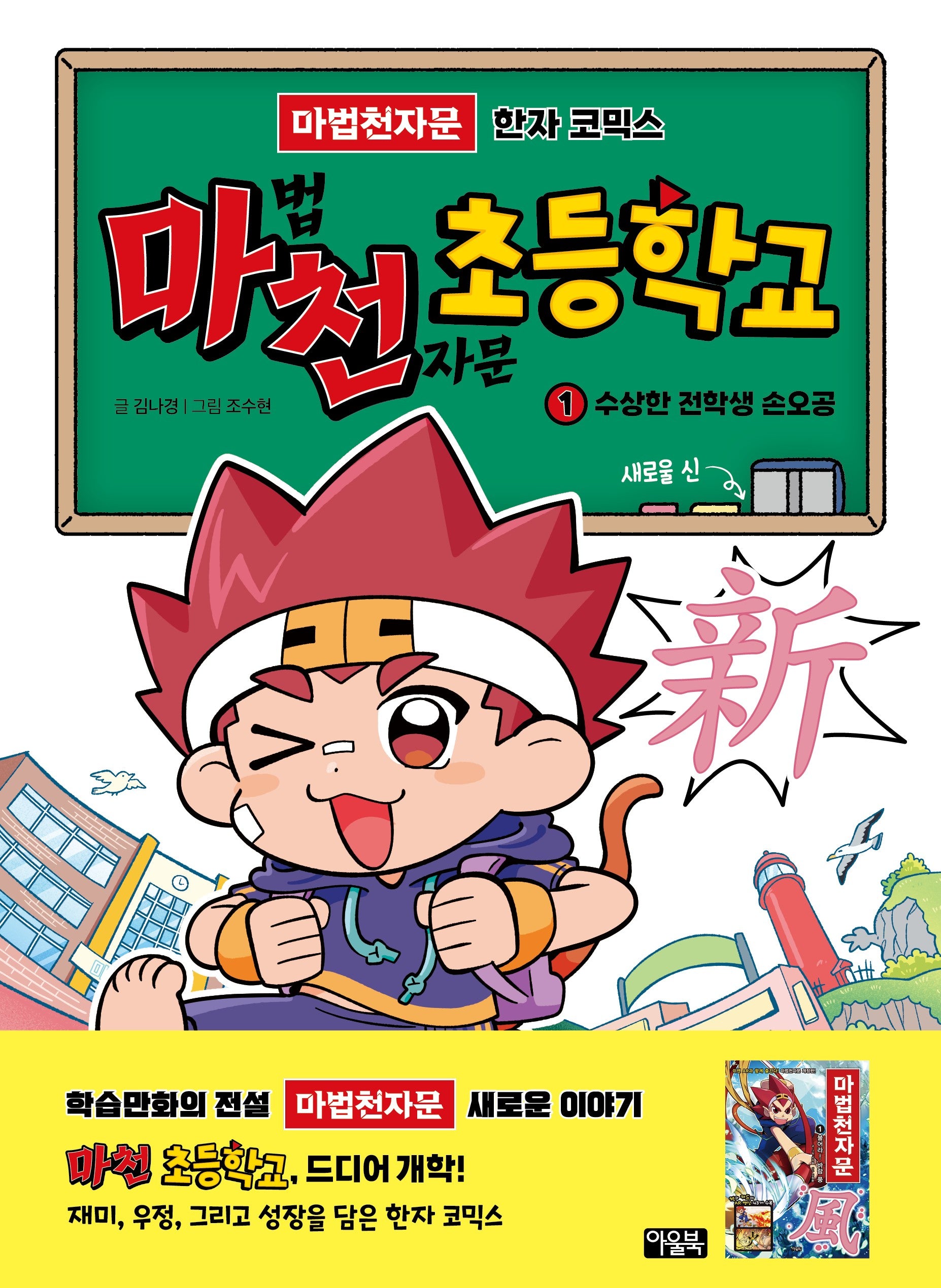 마천 초등학교 1: 수상한 전학생 손오공 새로울 신!(손오공의 한자 대탐험 마법천자문)(양장본 Hardcover)