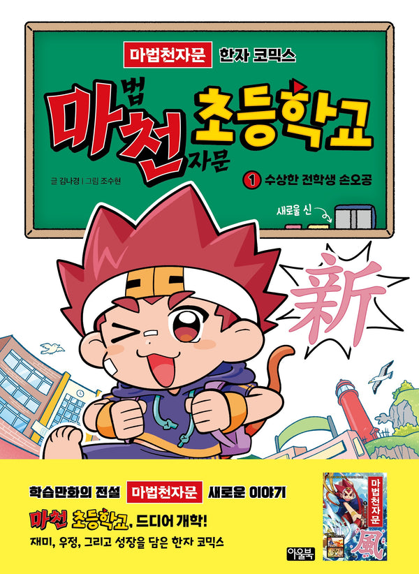 마천 초등학교 1: 수상한 전학생 손오공 새로울 신!(손오공의 한자 대탐험 마법천자문)(양장본 Hardcover)