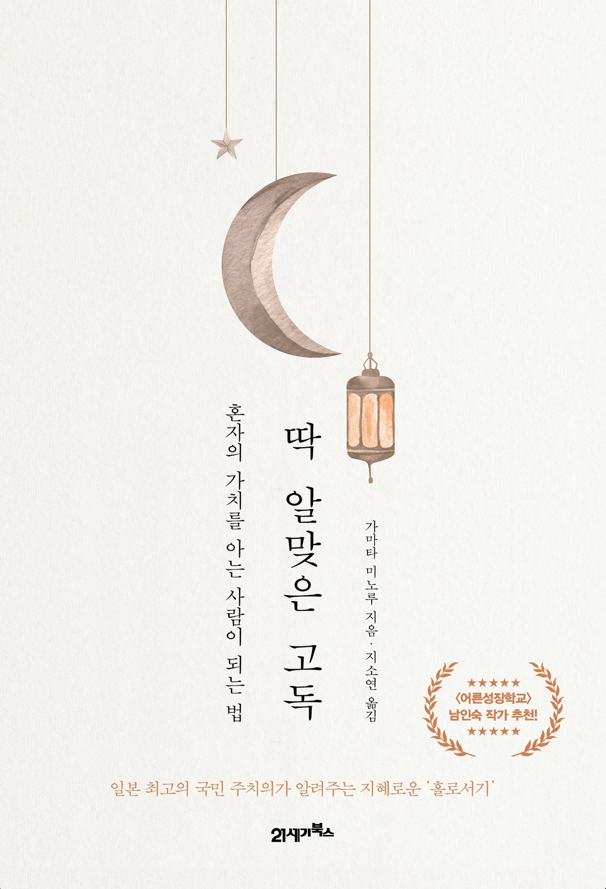 딱 알맞은 고독