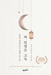딱 알맞은 고독