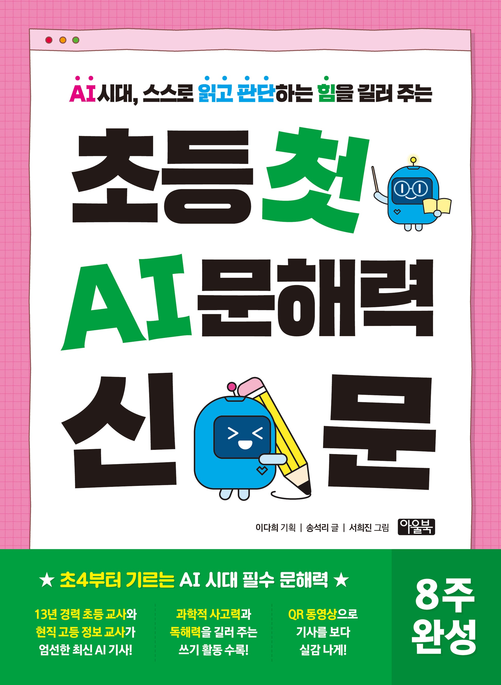 초등 첫 AI 문해력 신문