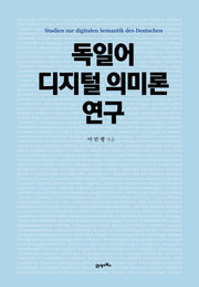 독일어 디지털 의미론 연구