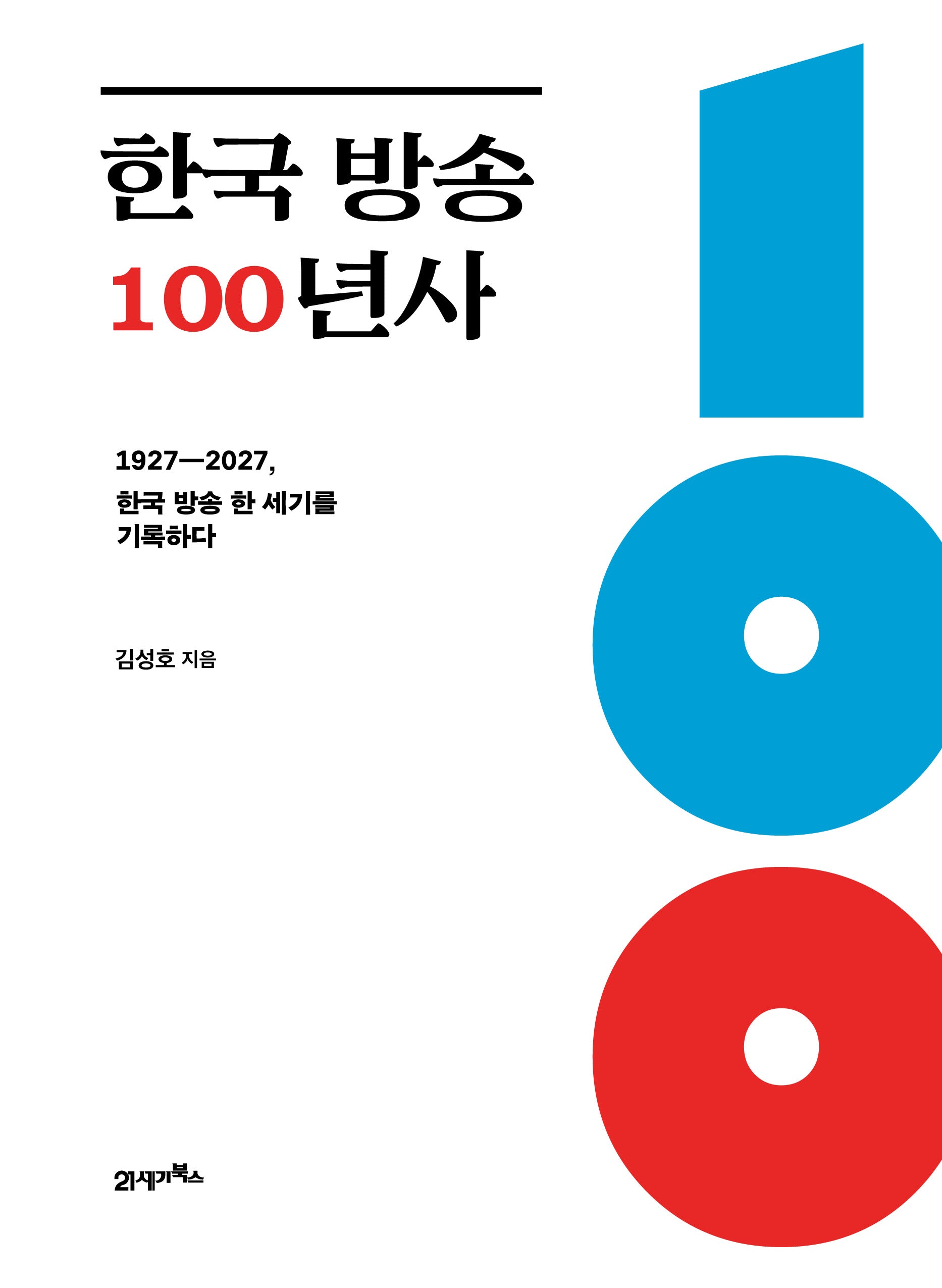 한국 방송 100년사(양장본 Hardcover)