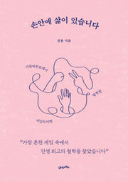 손안에 삶이 있습니다