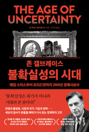 존 갤브레이스 불확실성의 시대