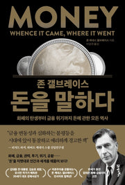 존 갤브레이스 돈을 말하다