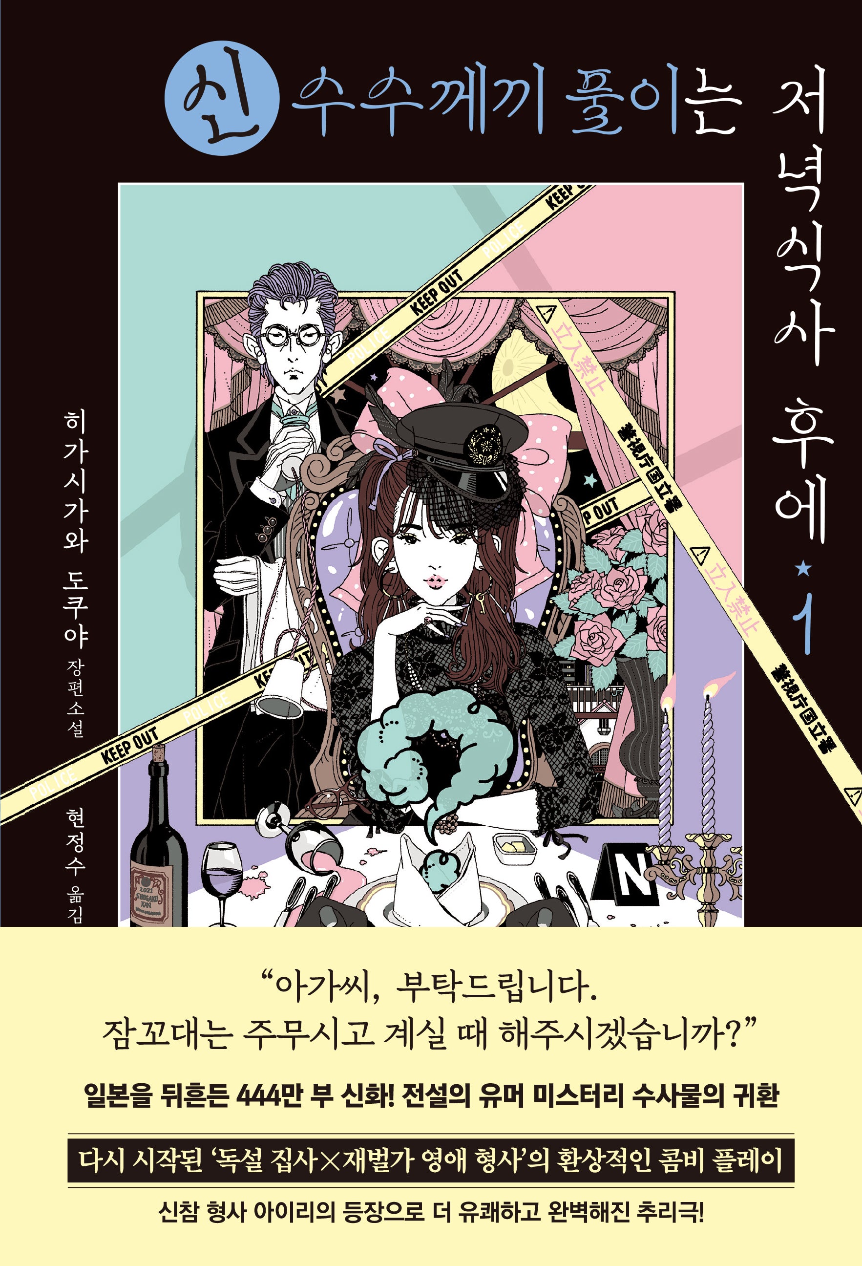 신 수수께끼 풀이는 저녁식사 후에 1