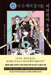 신 수수께끼 풀이는 저녁식사 후에 1