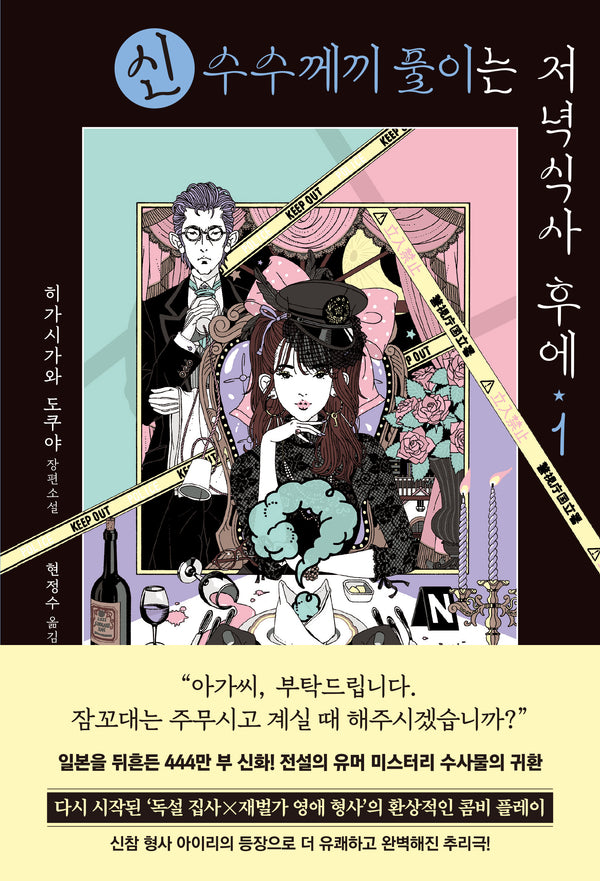 신 수수께끼 풀이는 저녁식사 후에 1