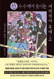 신 수수께끼 풀이는 저녁식사 후에 2