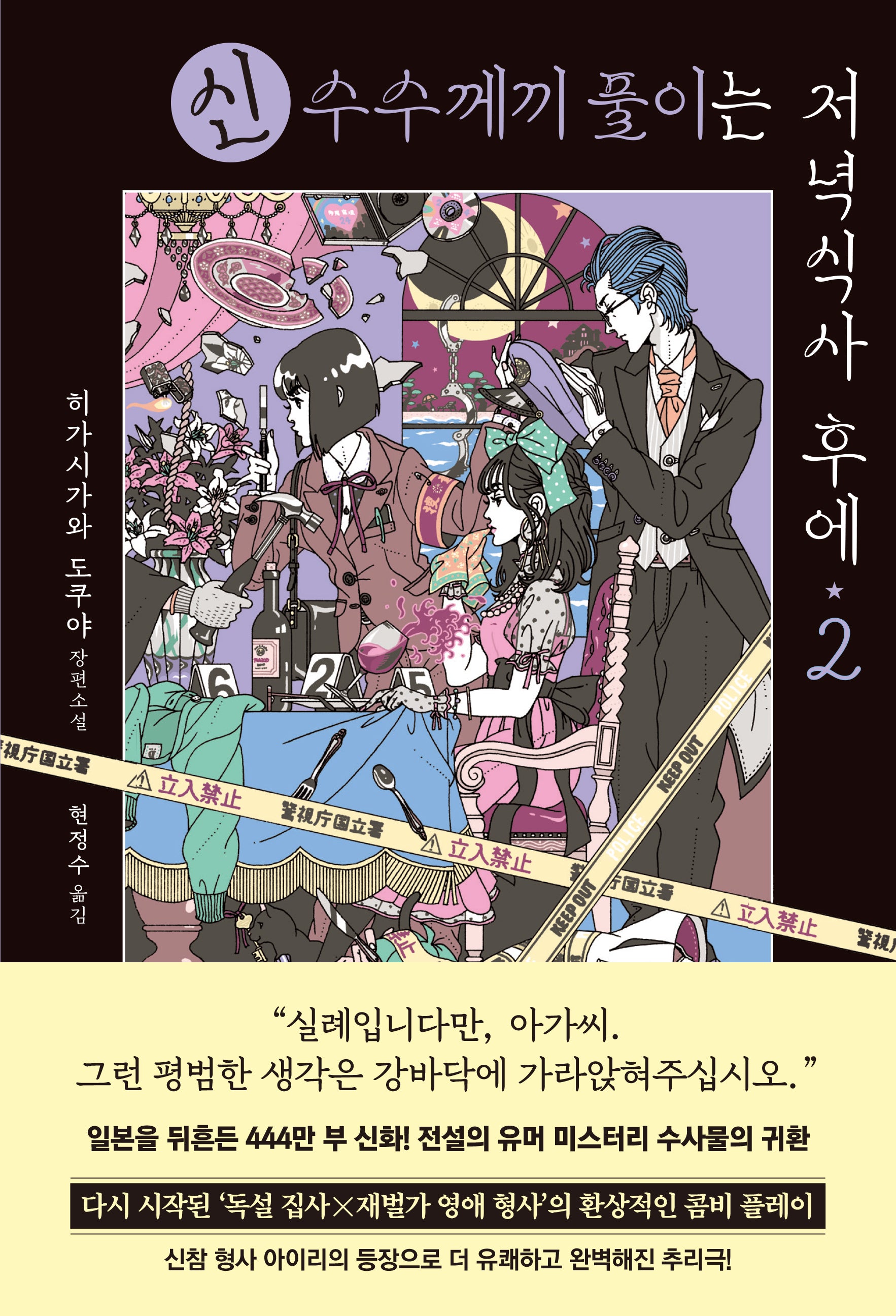 신 수수께끼 풀이는 저녁식사 후에 2