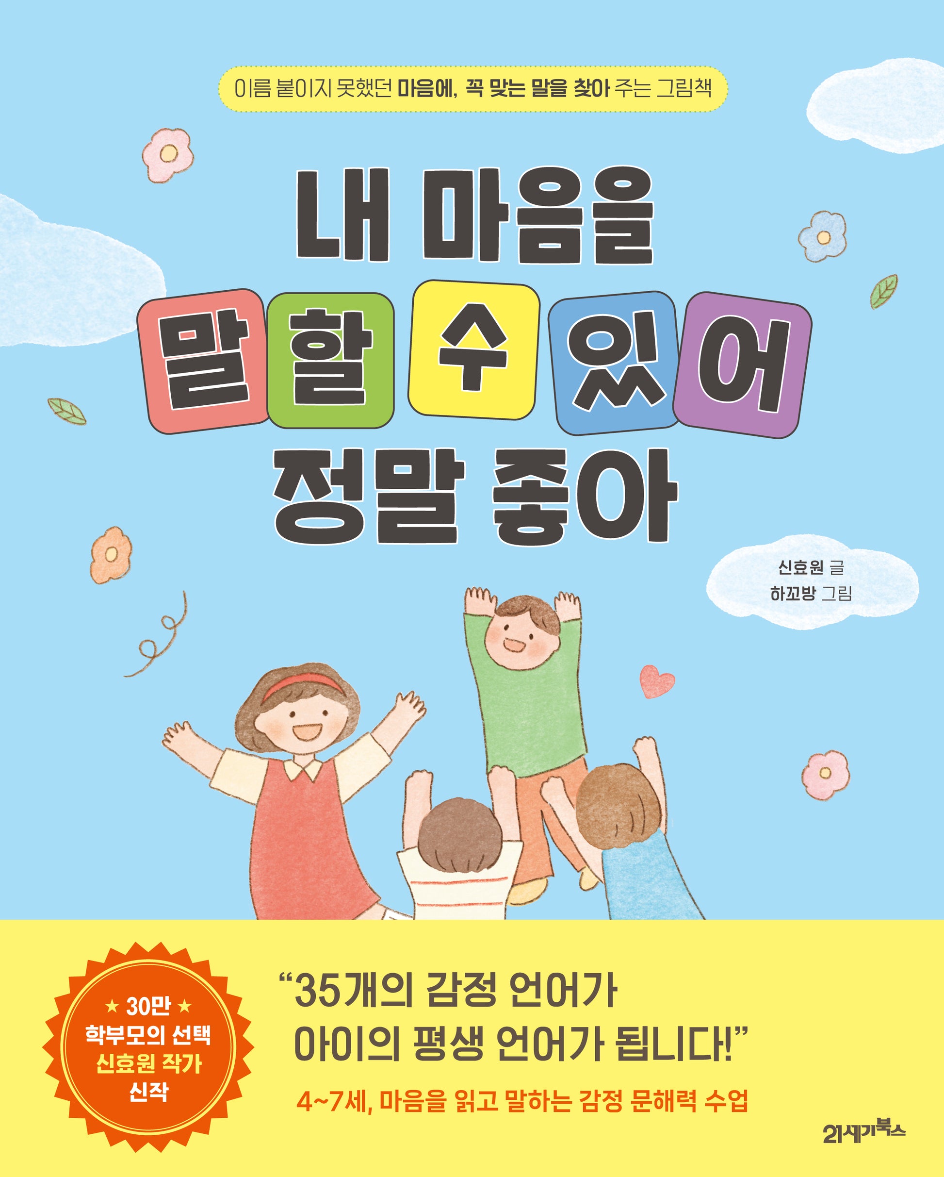 내 마음을 말할 수 있어 정말 좋아(양장본 Hardcover)