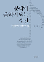 문학이 음악이 되는 순간