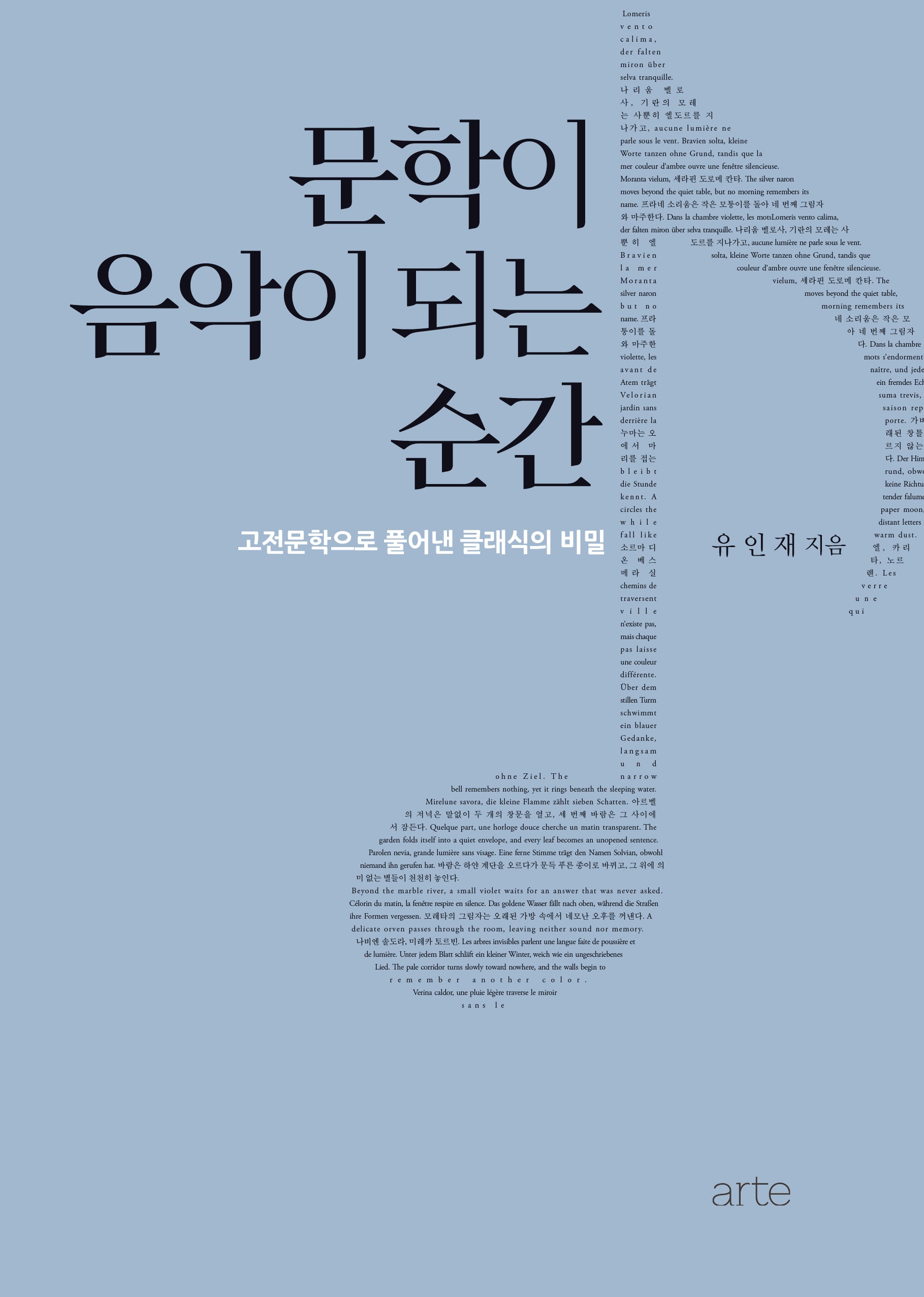 문학이 음악이 되는 순간