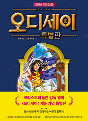 그리스 로마 신화 오디세이