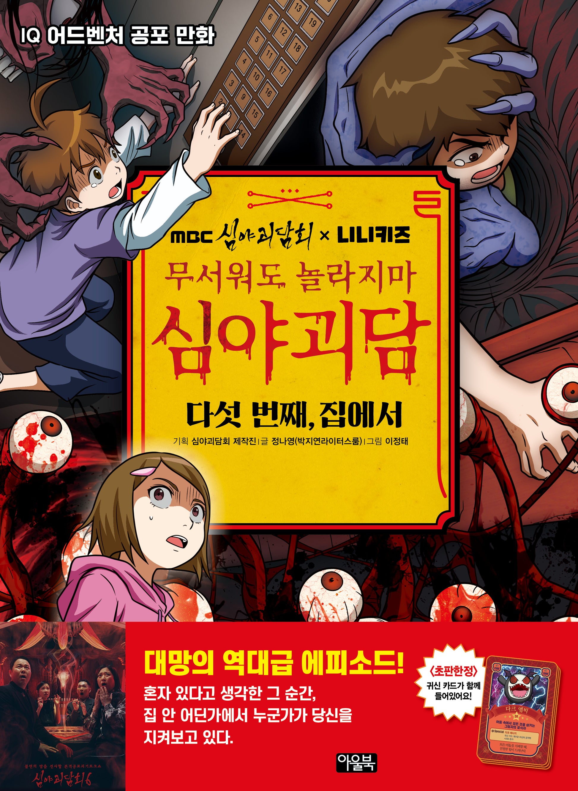MBC심야괴담회x니니키즈 무서워도 놀라지마 심야괴담: 다섯 번째, 집에서