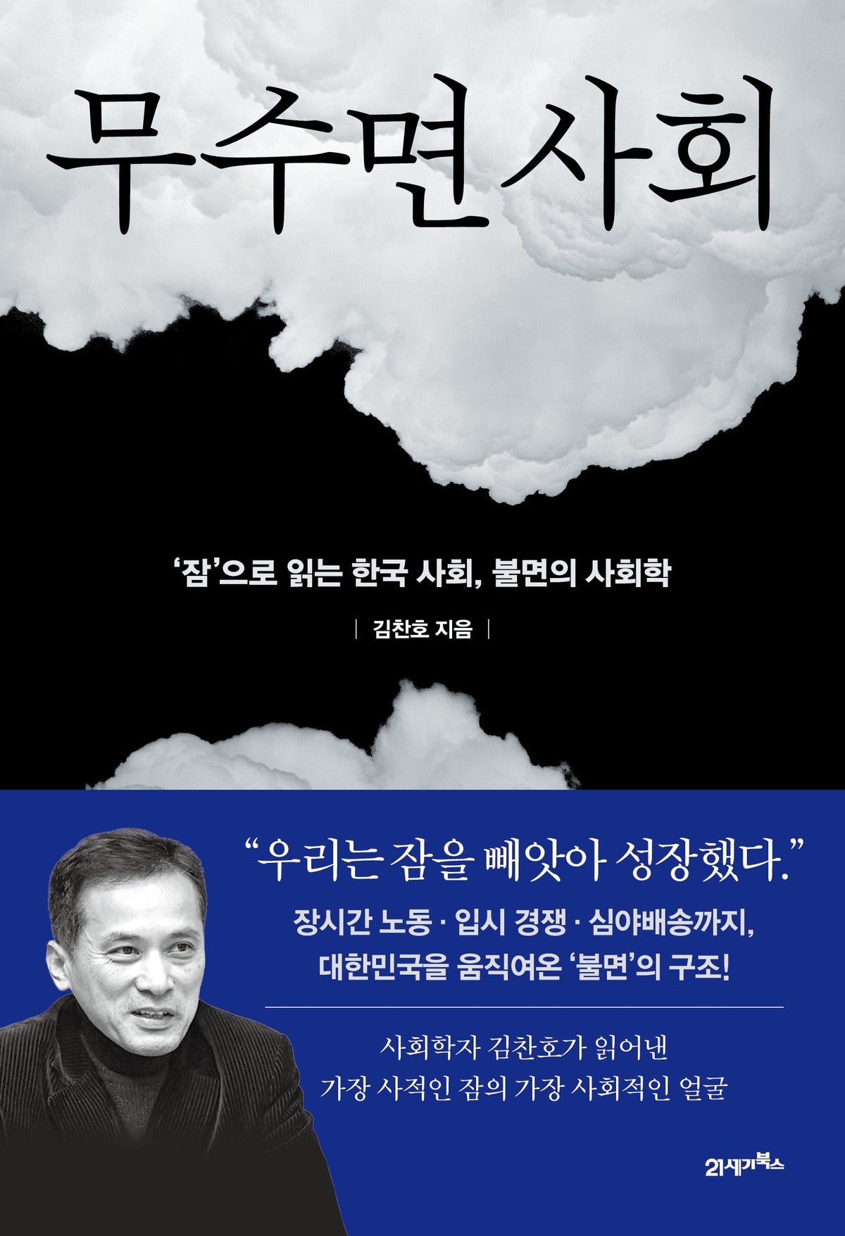 무수면 사회