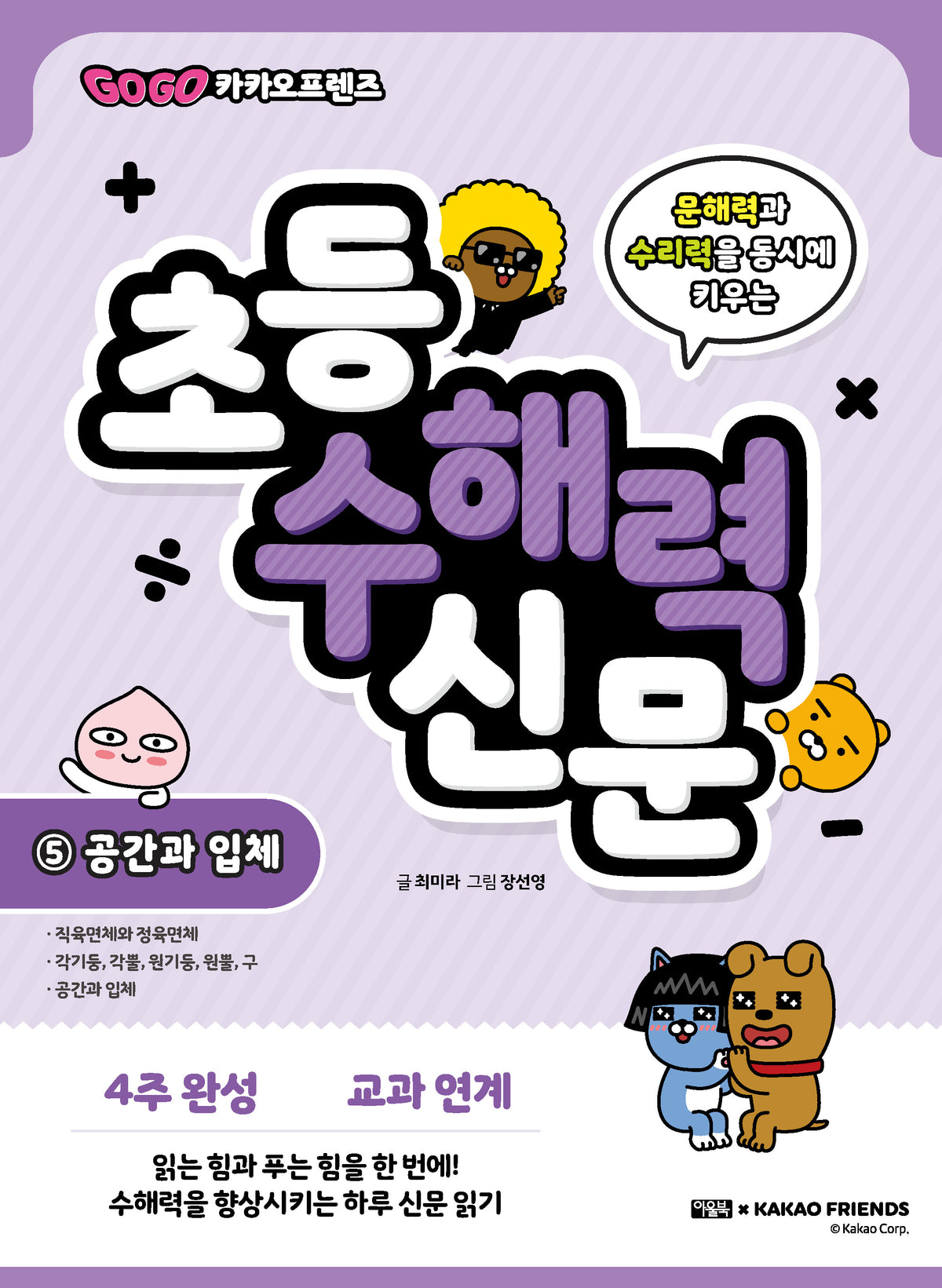 Go Go 카카오프렌즈 초등 수해력 신문 5: 공간과 입체