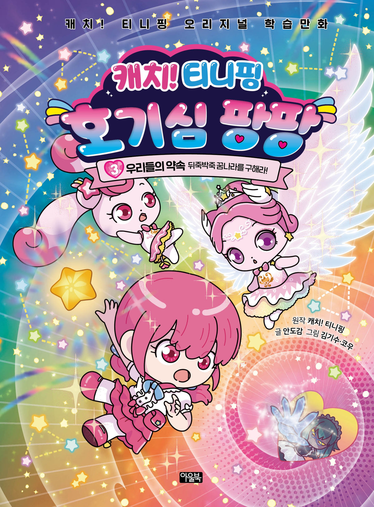 캐치! 티니핑 호기심 팡팡 3: 우리들의 약속-뒤죽박죽 꿈나라를 구해라!