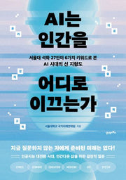 AI는 인간을 어디로 이끄는가