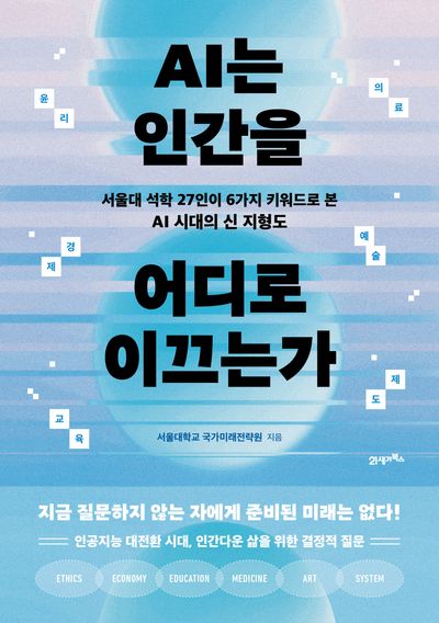 AI는 인간을 어디로 이끄는가