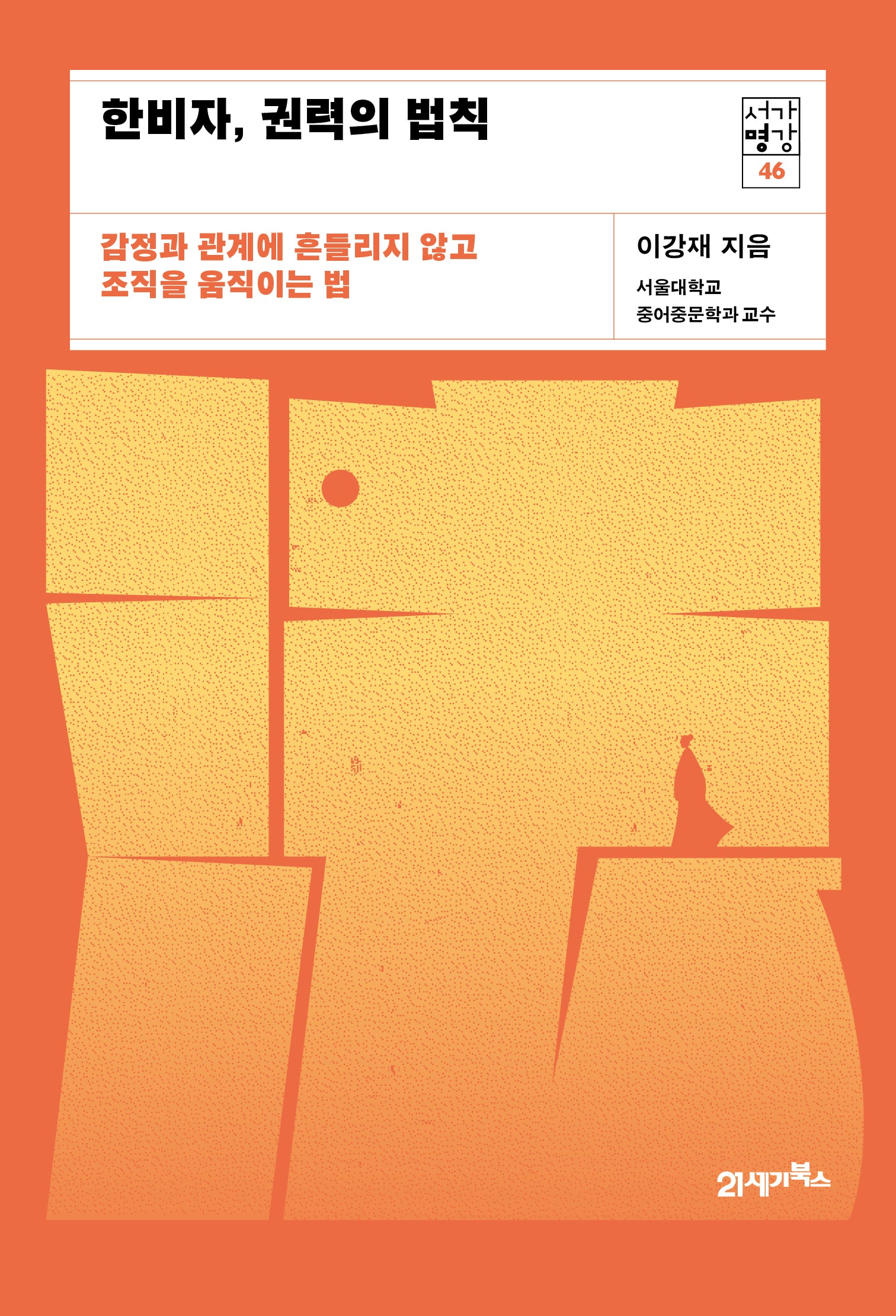 한비자, 권력의 법칙(서가명강 46)