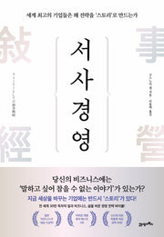 서사경영