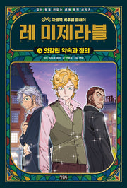 레 미제라블 5: 엇갈린 약속과 정의