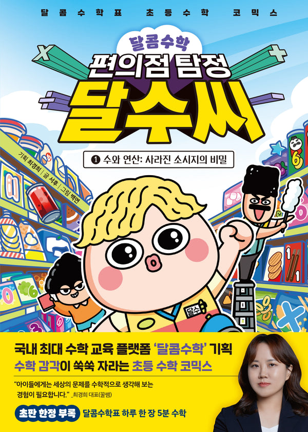 달콤수학 편의점 탐정 달수 씨 1: 수와 연산 사라진 소시지의 비밀