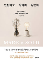 만든다고 팔리지 않는다