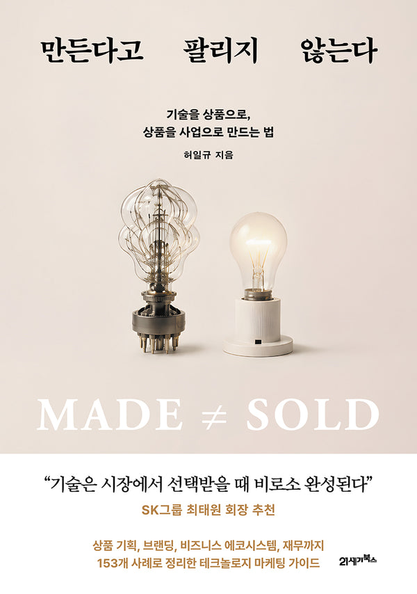 만든다고 팔리지 않는다