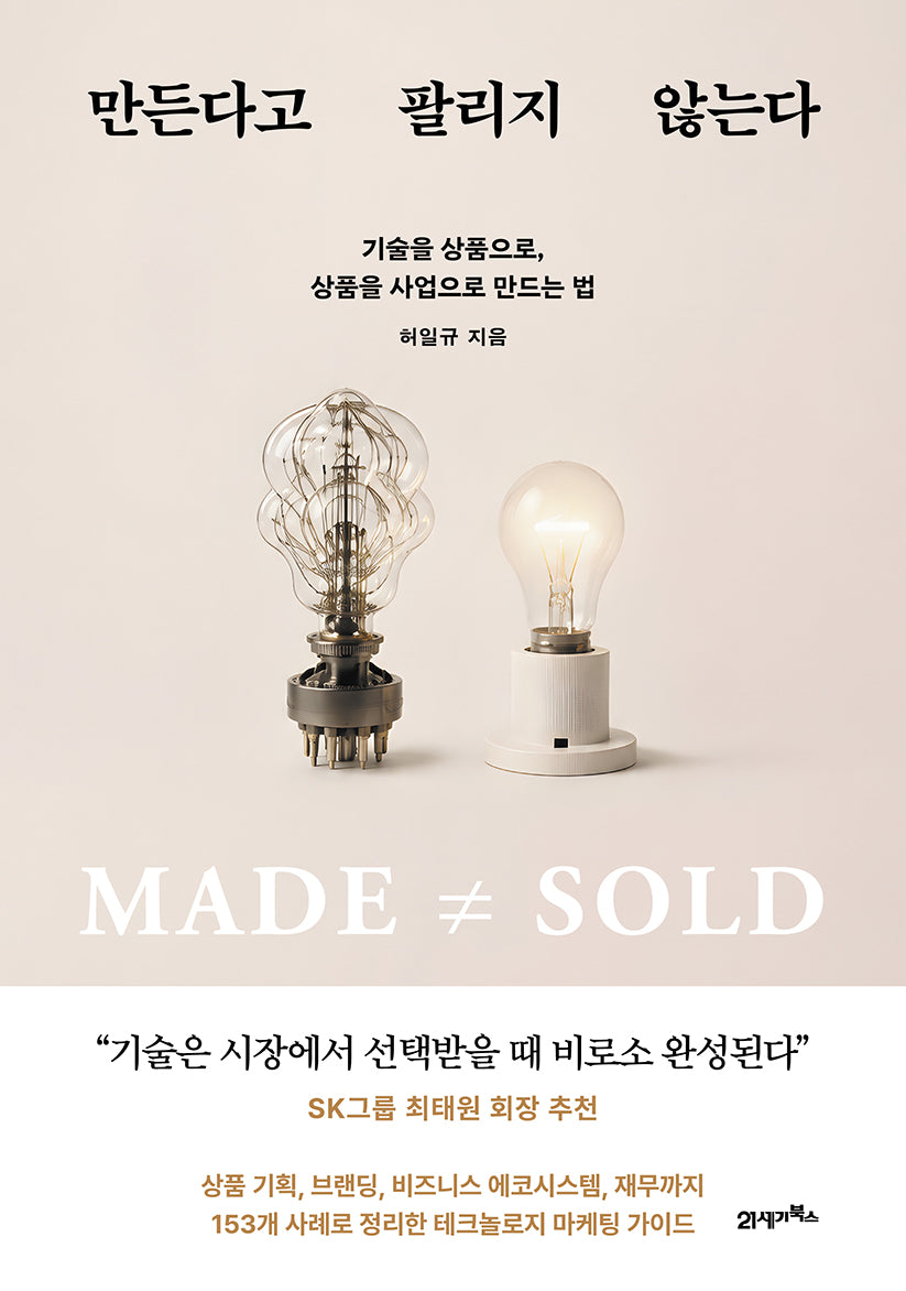 만든다고 팔리지 않는다