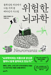 위험한 뇌과학(프린키피아 13)
