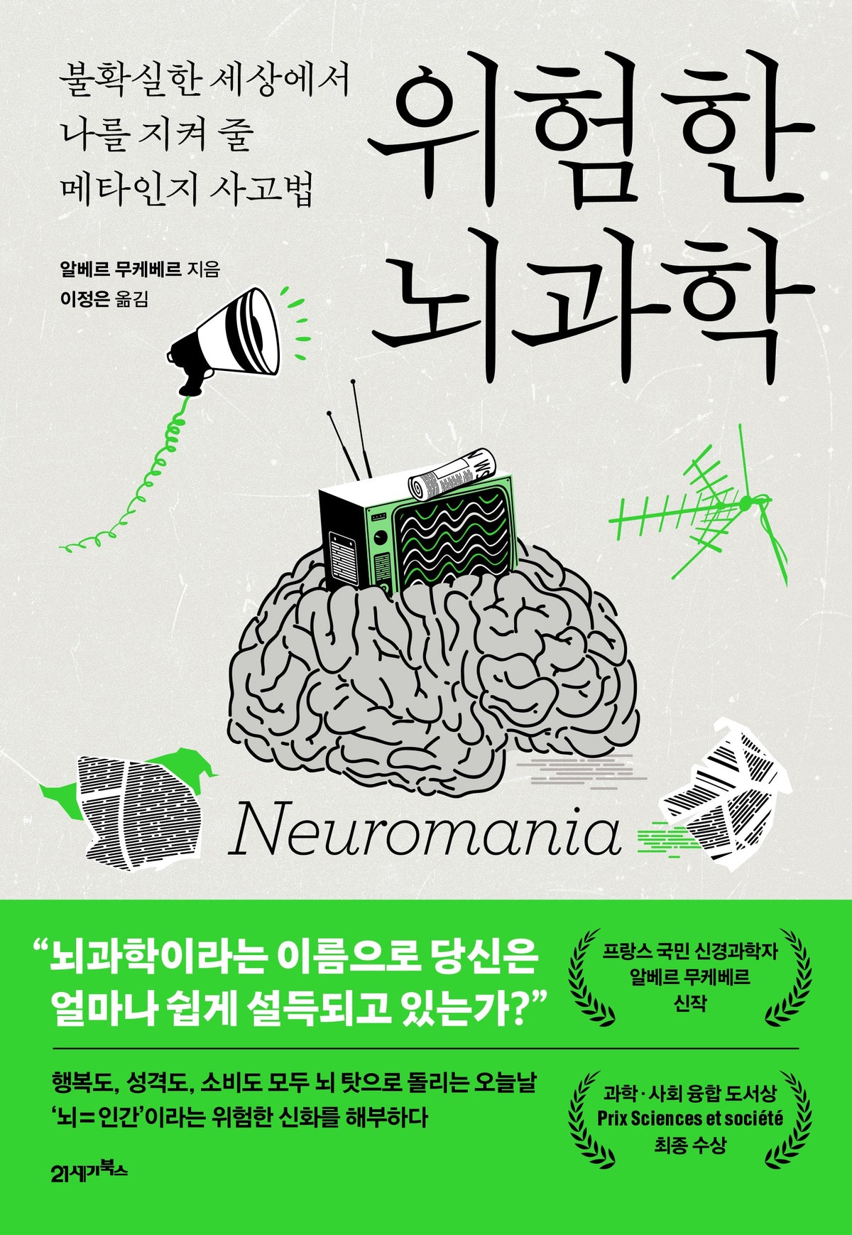 위험한 뇌과학(프린키피아 13)