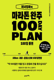 러너임바의 마라톤 완주 100일 플랜