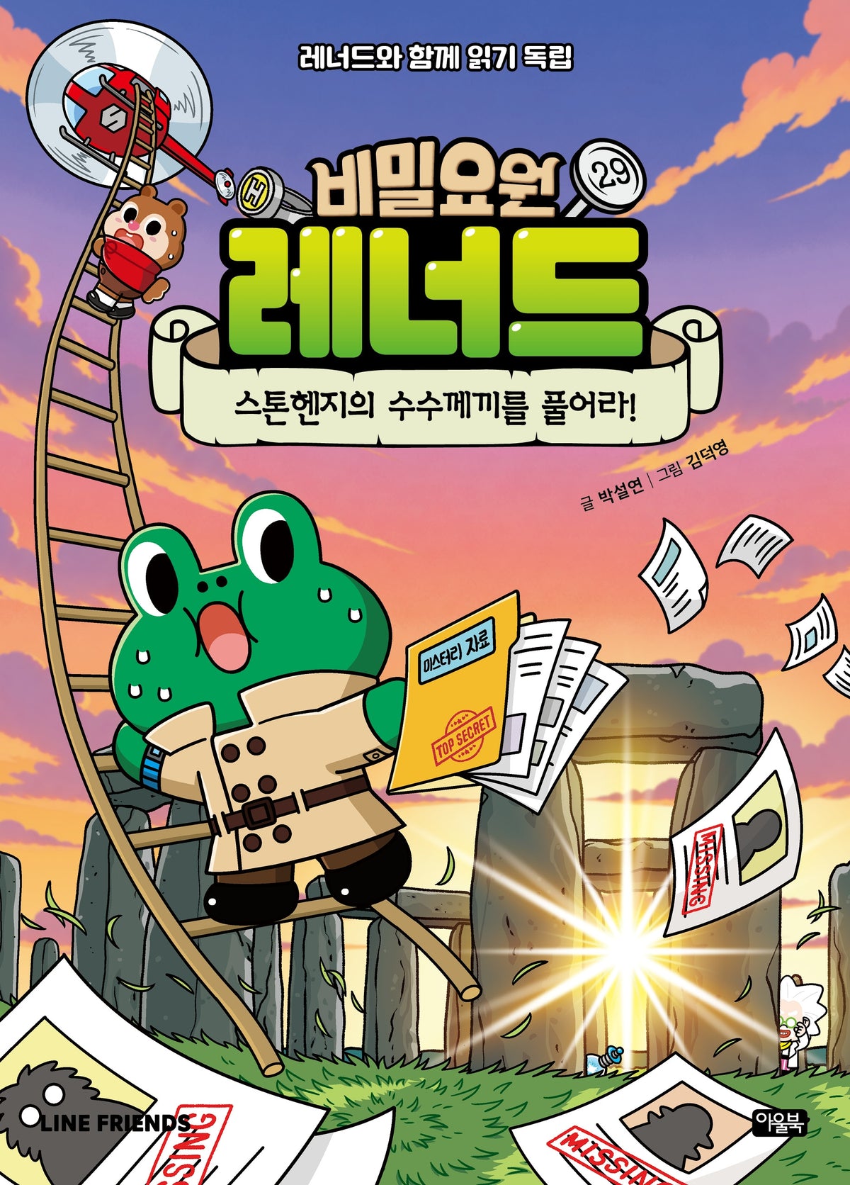 비밀요원 레너드 29: 스톤헨지의 수수께끼를 풀어라!