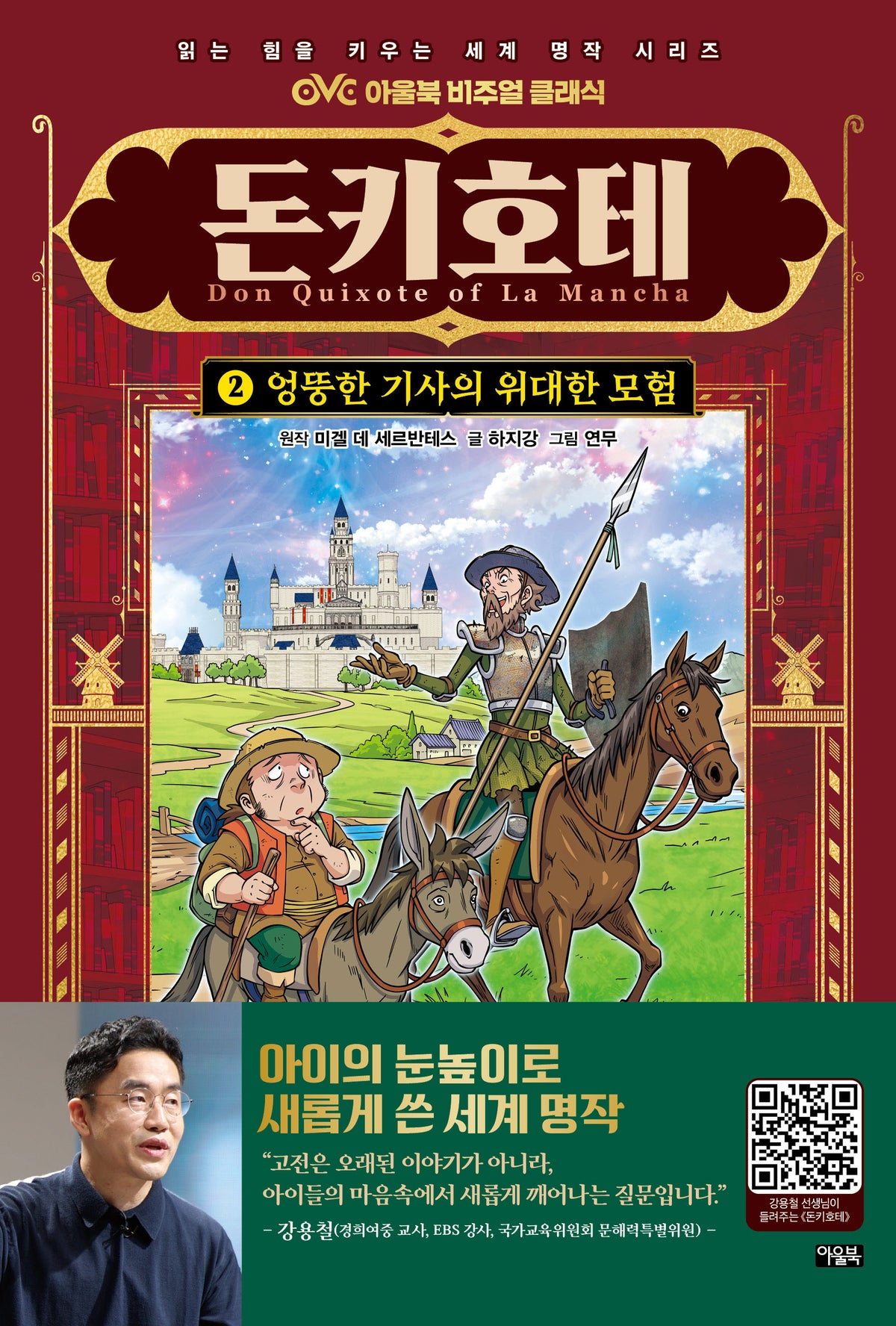 돈키호테 2(OVC 아울북 비주얼 클래식)