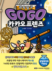Go Go 카카오프렌즈 과학탐구 1: 갈릴레이와 지동설