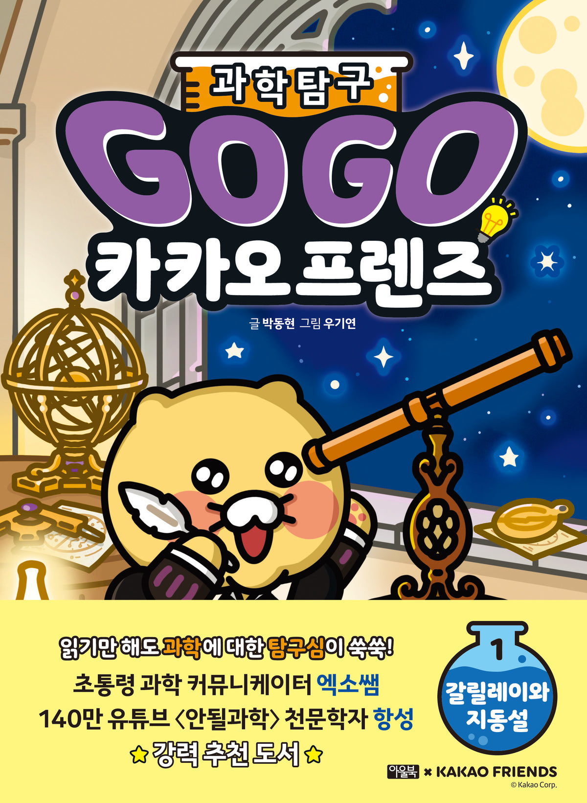 Go Go 카카오프렌즈 과학탐구 1: 갈릴레이와 지동설