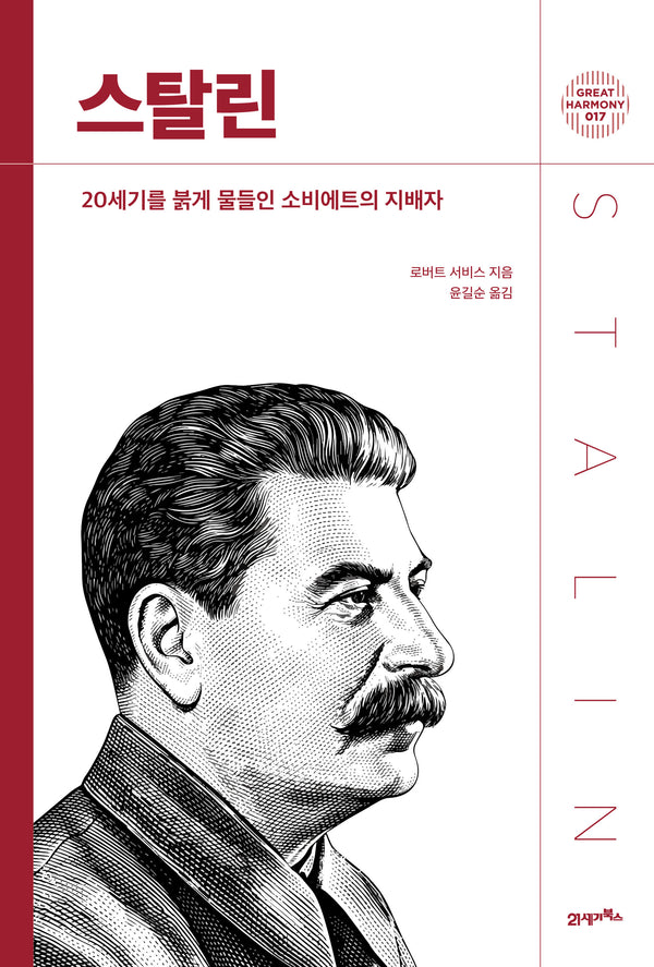 스탈린(그레이트 하모니 17)(양장본 Hardcover)