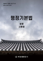 행정기본법: 법령, 시행령, 시행규칙(대한민국 법령 시리즈 516)