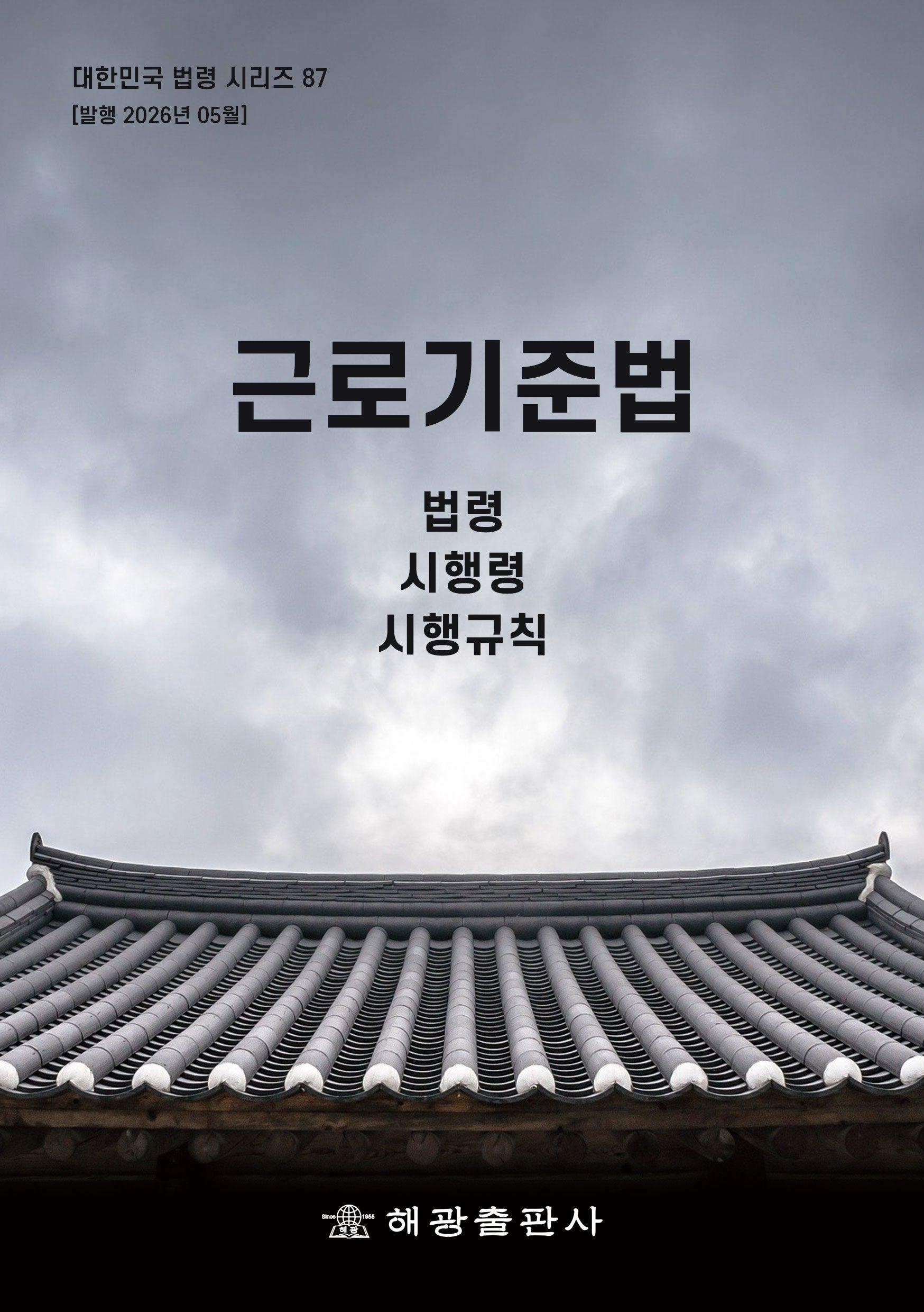 근로기준법: 법령, 시행령, 시행규칙(대한민국 법령 시리즈 87)