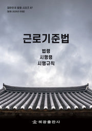 근로기준법: 법령, 시행령, 시행규칙(대한민국 법령 시리즈 87)